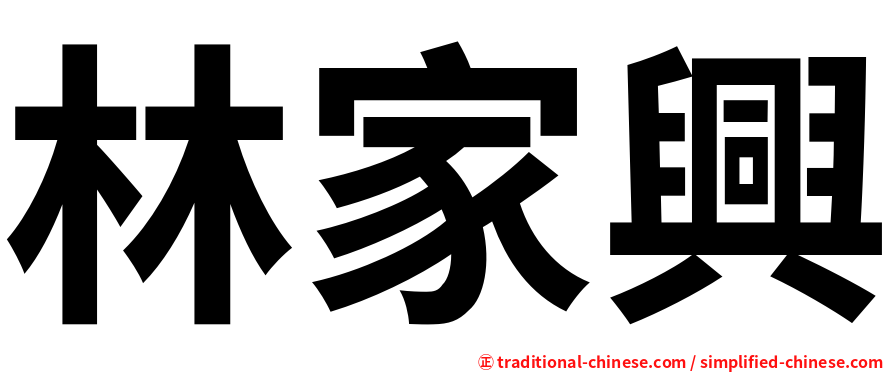 林家興