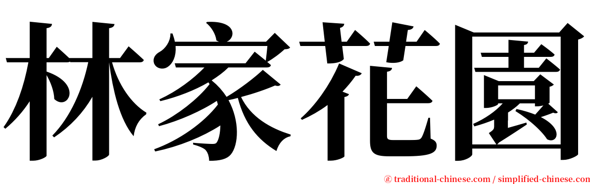林家花園 serif font