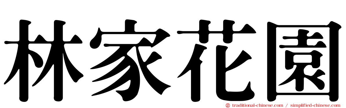 林家花園