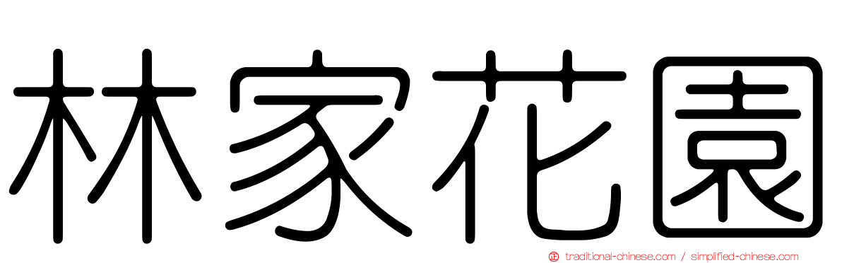 林家花園