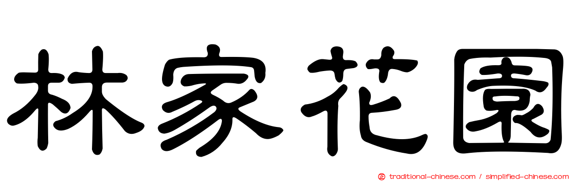 林家花園