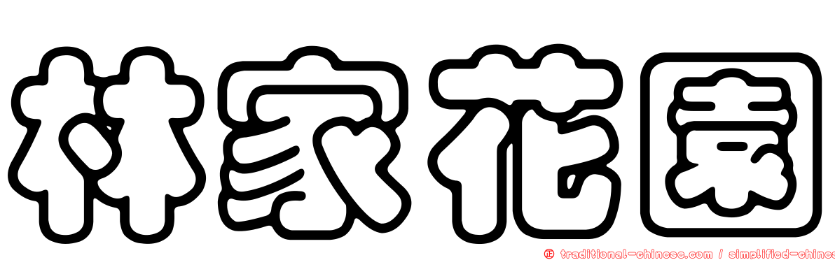 林家花園