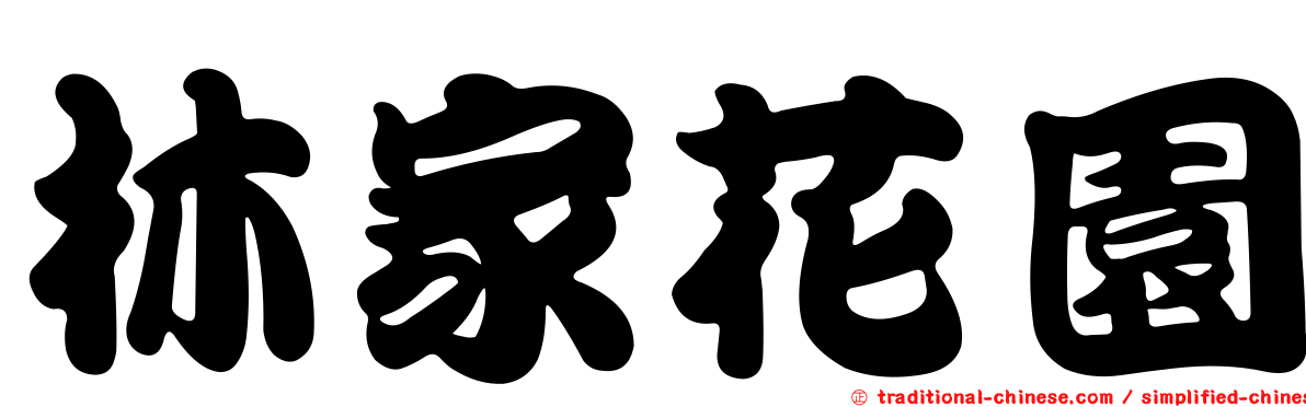 林家花園