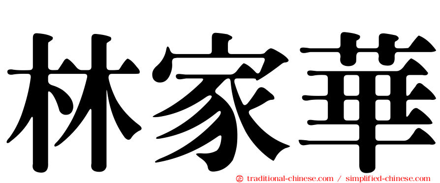 林家華