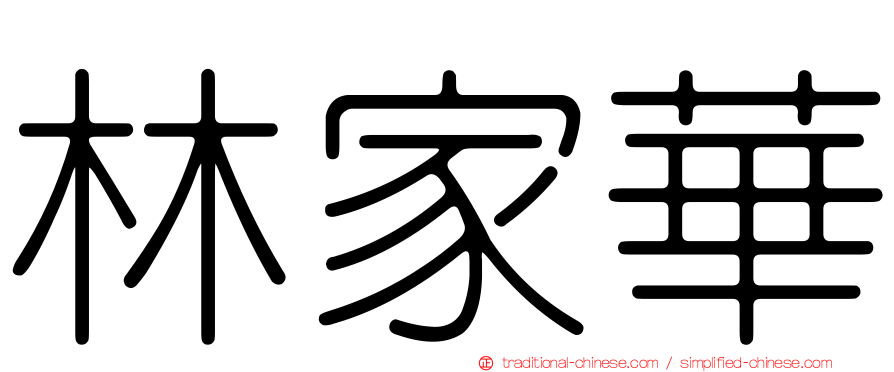 林家華