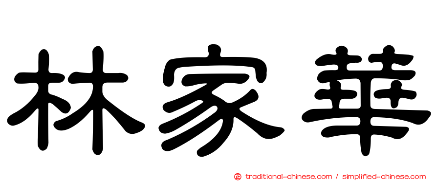 林家華