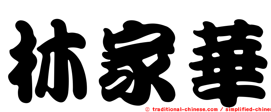 林家華