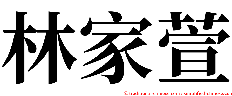 林家萱 serif font