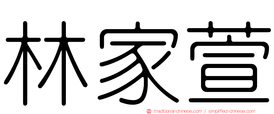 林家萱