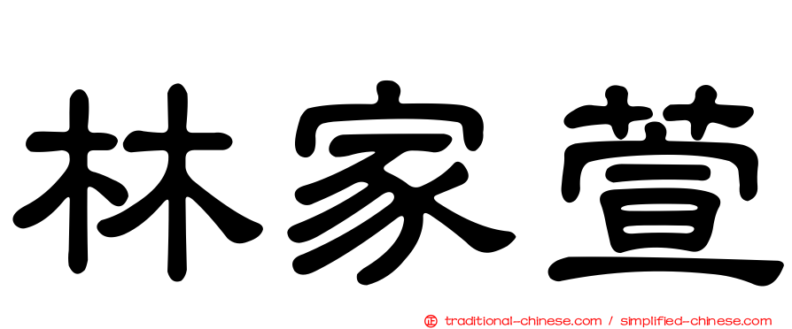 林家萱