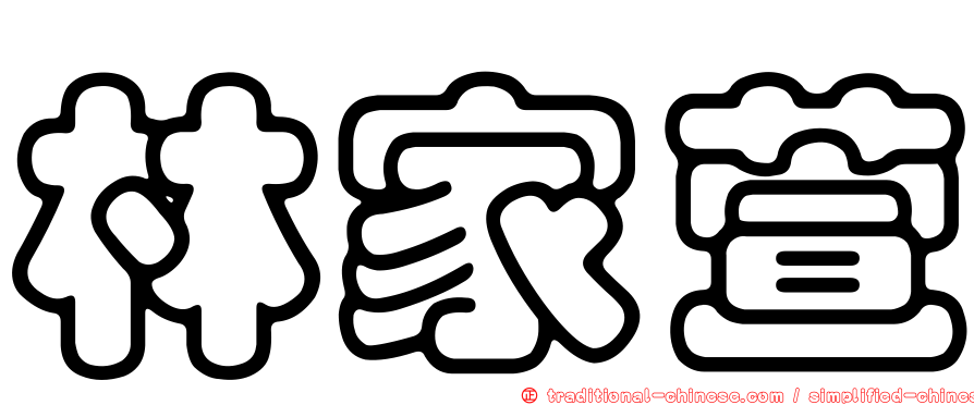 林家萱