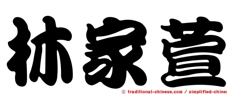 林家萱