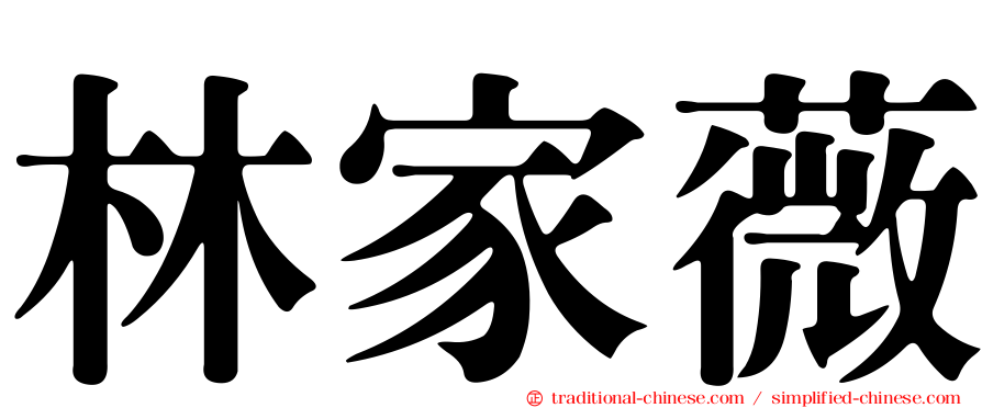 林家薇