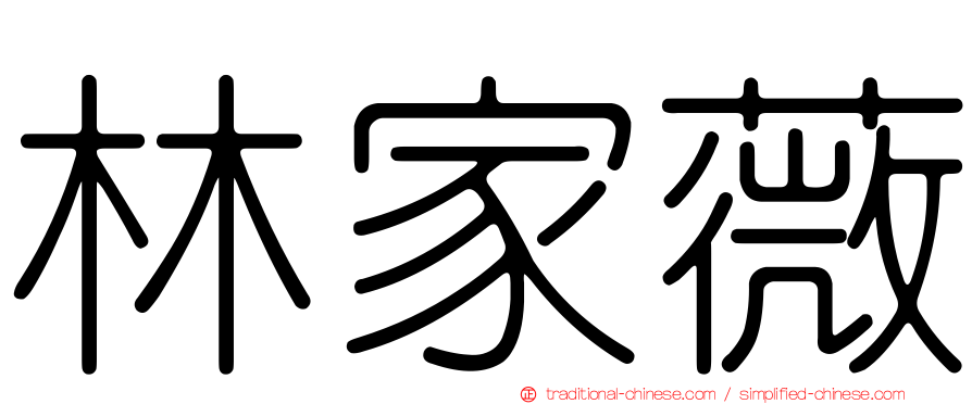 林家薇