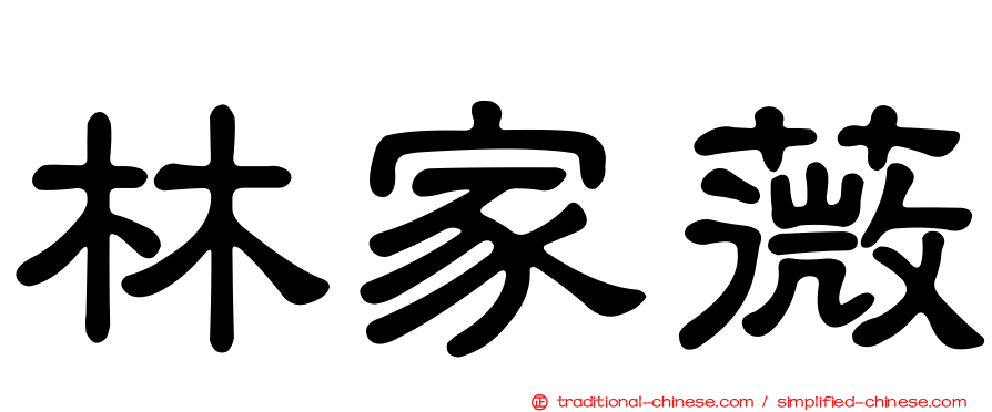林家薇