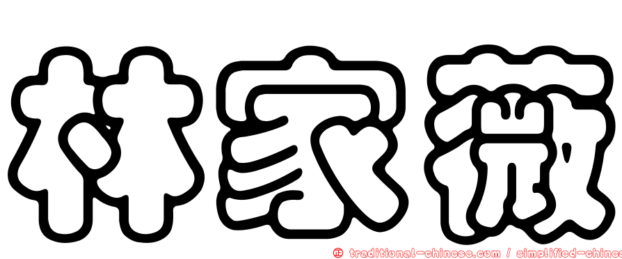 林家薇