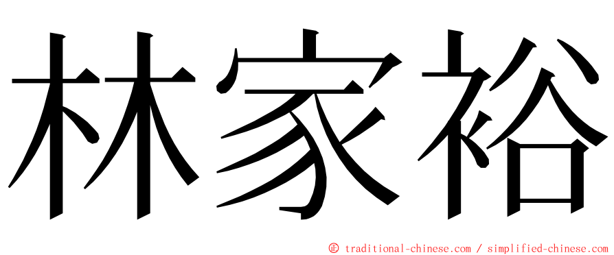 林家裕 ming font