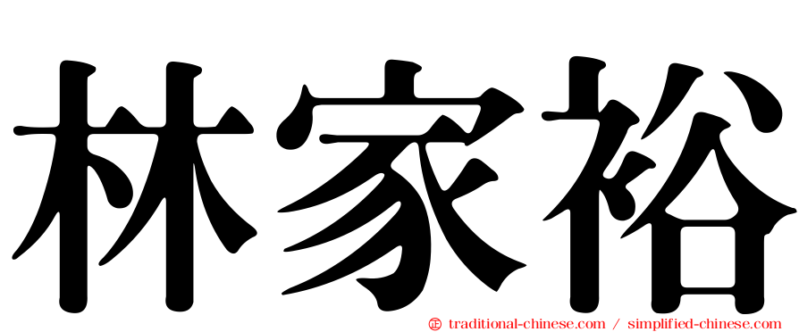 林家裕