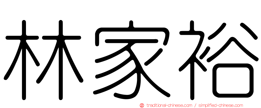 林家裕