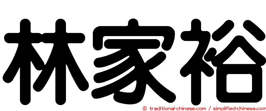 林家裕