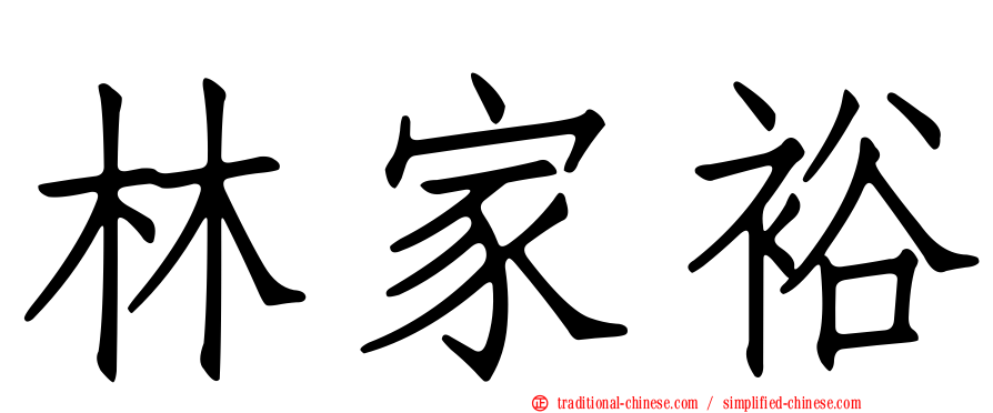 林家裕
