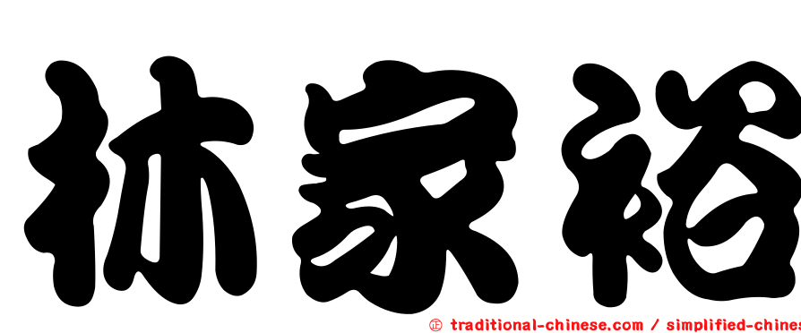 林家裕