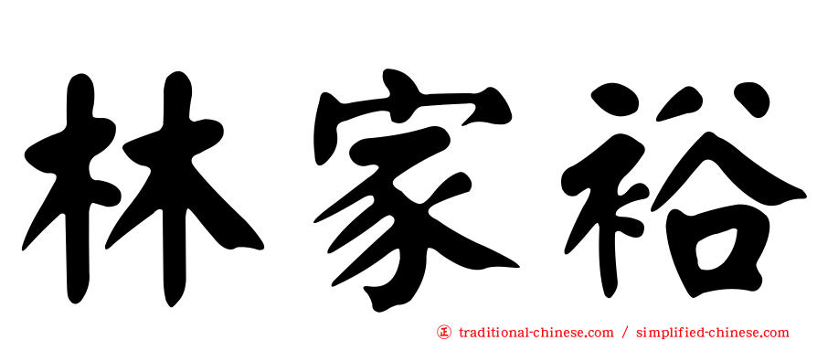 林家裕