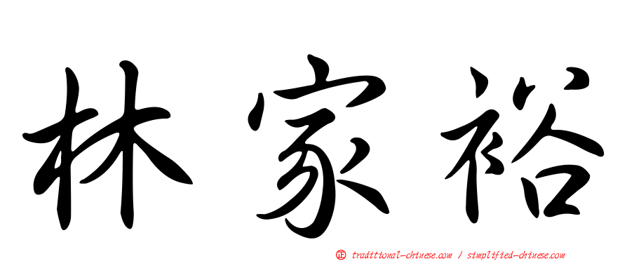 林家裕