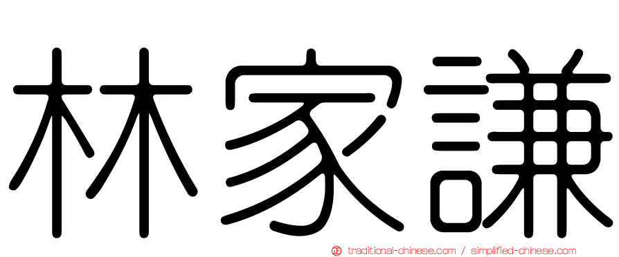 林家謙