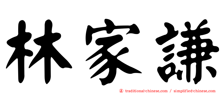 林家謙