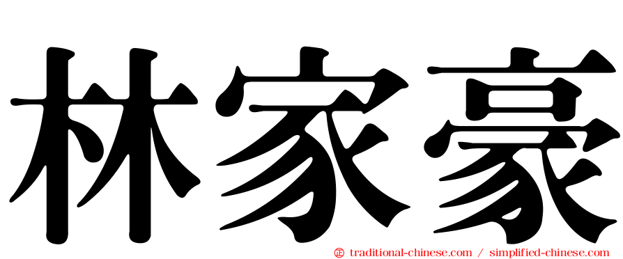 林家豪