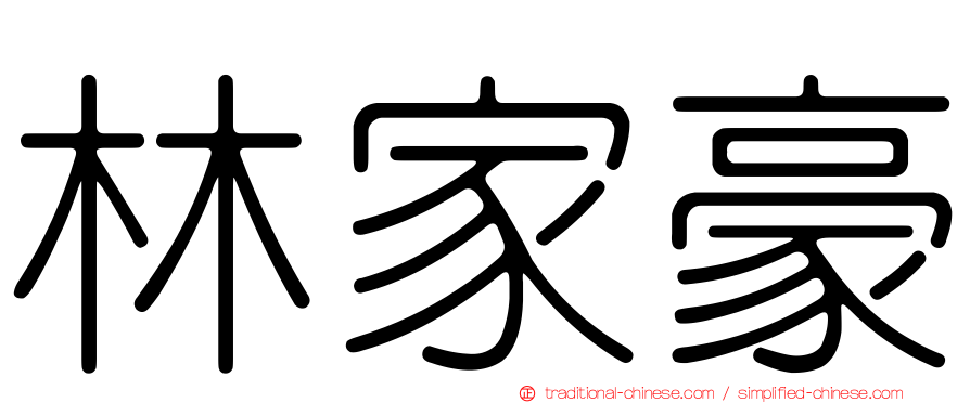 林家豪