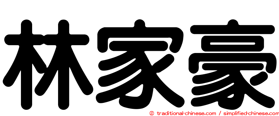 林家豪