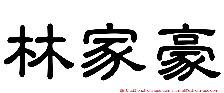 林家豪