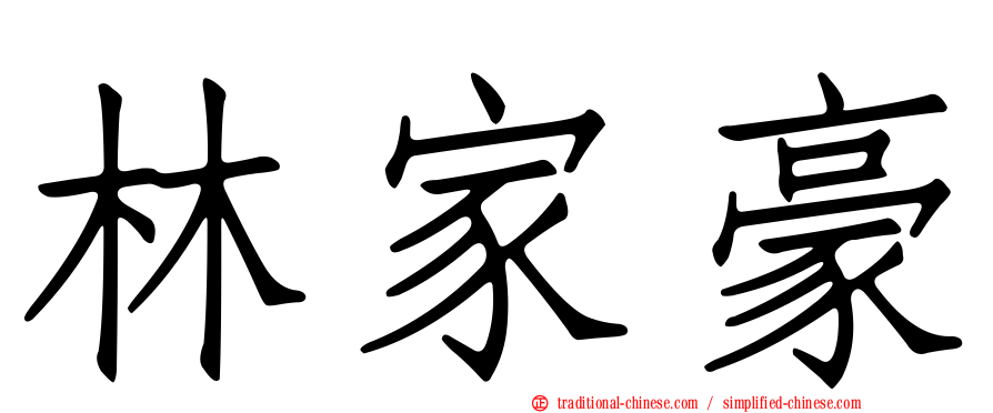 林家豪