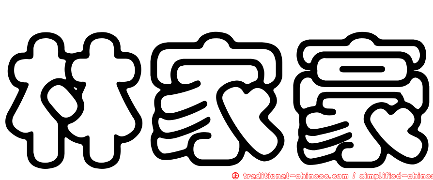 林家豪