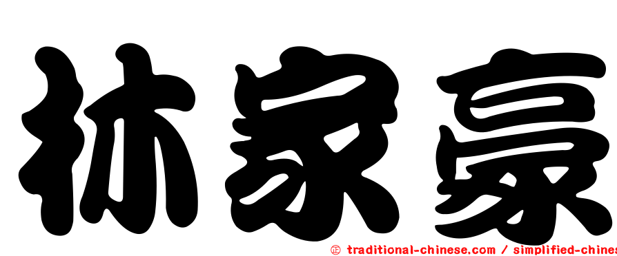 林家豪