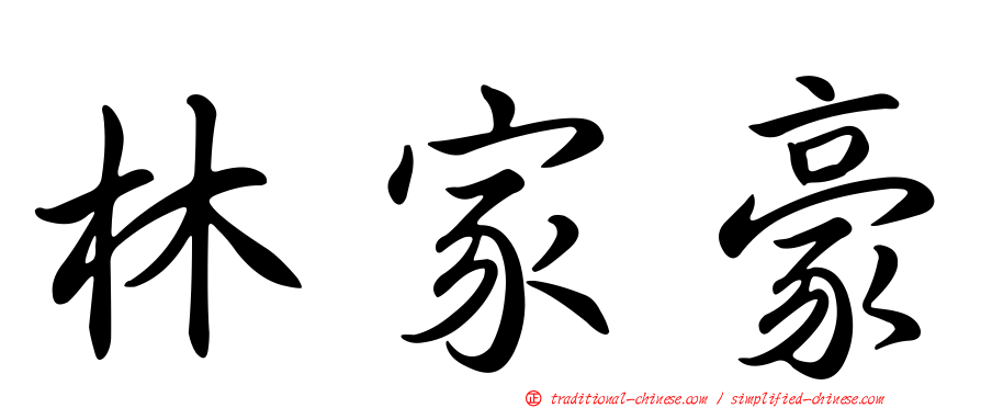 林家豪
