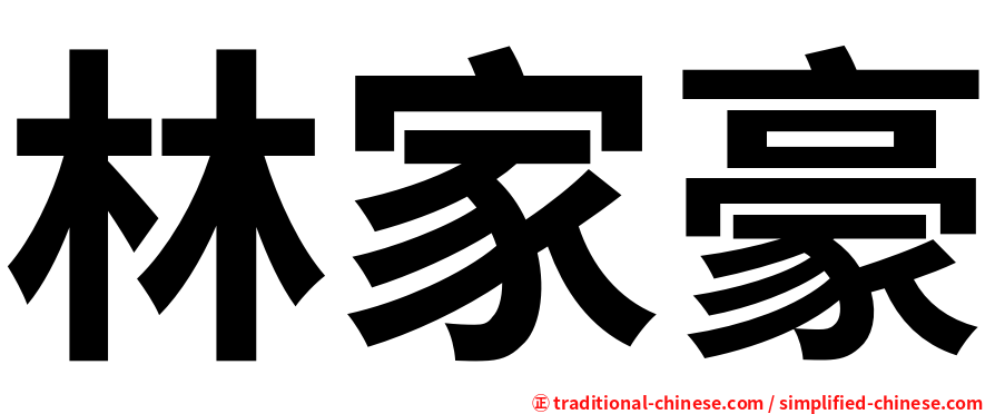 林家豪