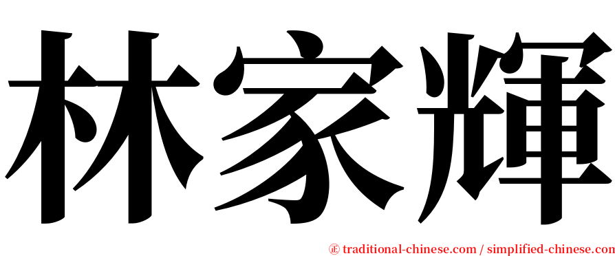 林家輝 serif font
