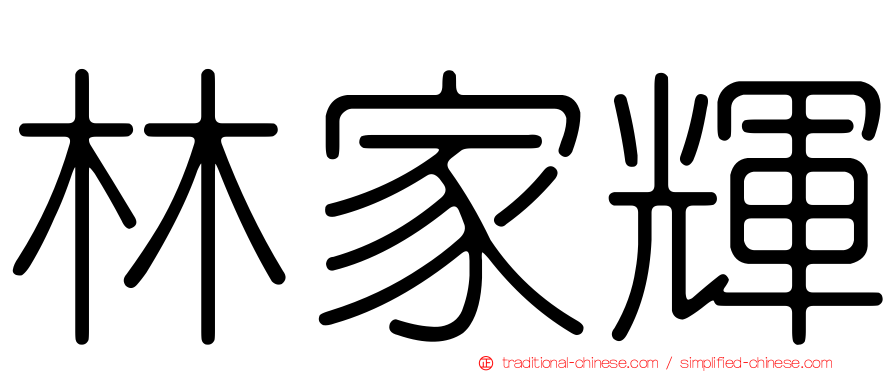 林家輝