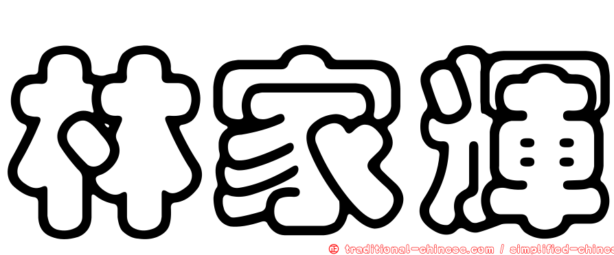 林家輝