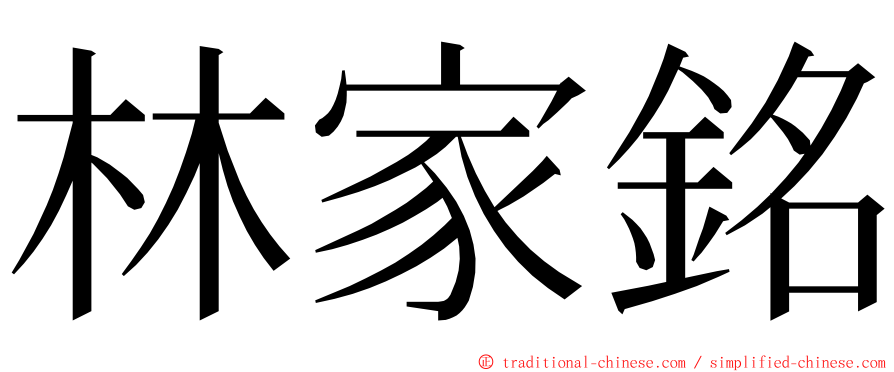 林家銘 ming font