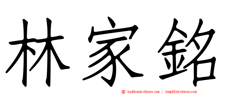 林家銘
