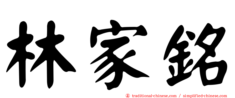 林家銘
