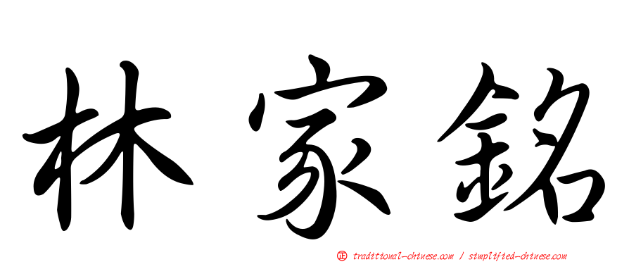 林家銘