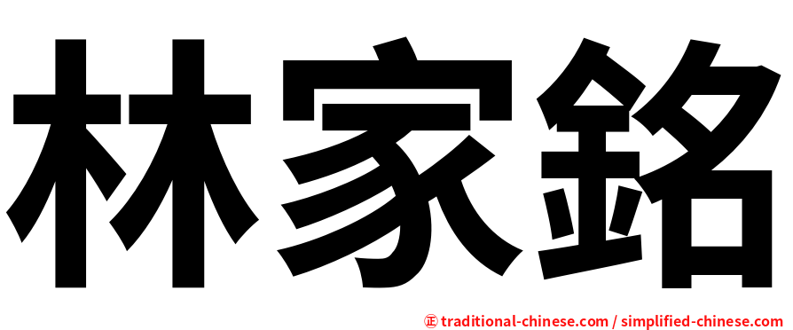林家銘