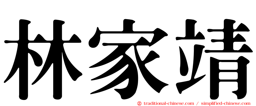 林家靖