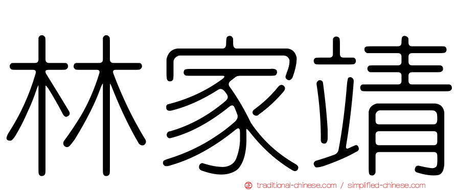 林家靖