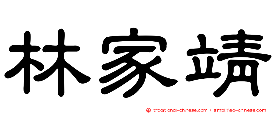 林家靖